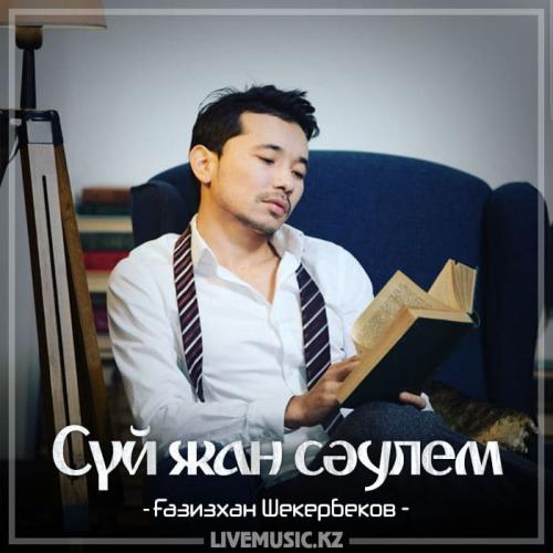 Gazizkhan Shekerbekov - Сүй жан сәулем (2018)